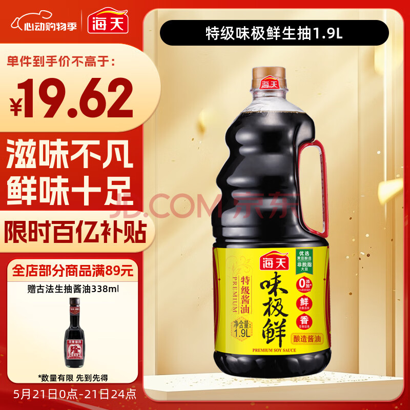海天 味极鲜系列 生抽酱油【特级酱油】1.9L 原粒黄豆 炒菜凉拌调味品