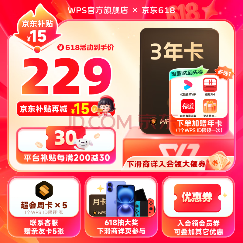 【手机号直充】WPS超级会员3年卡 加赠优酷视频/网易云音乐/QQ/有道词典/蜻蜓FM/5选1 全文翻译  批量输出PDF  365G个人云空间 图片转文字 海量模板资源 限购1件 【加赠热门会员年卡