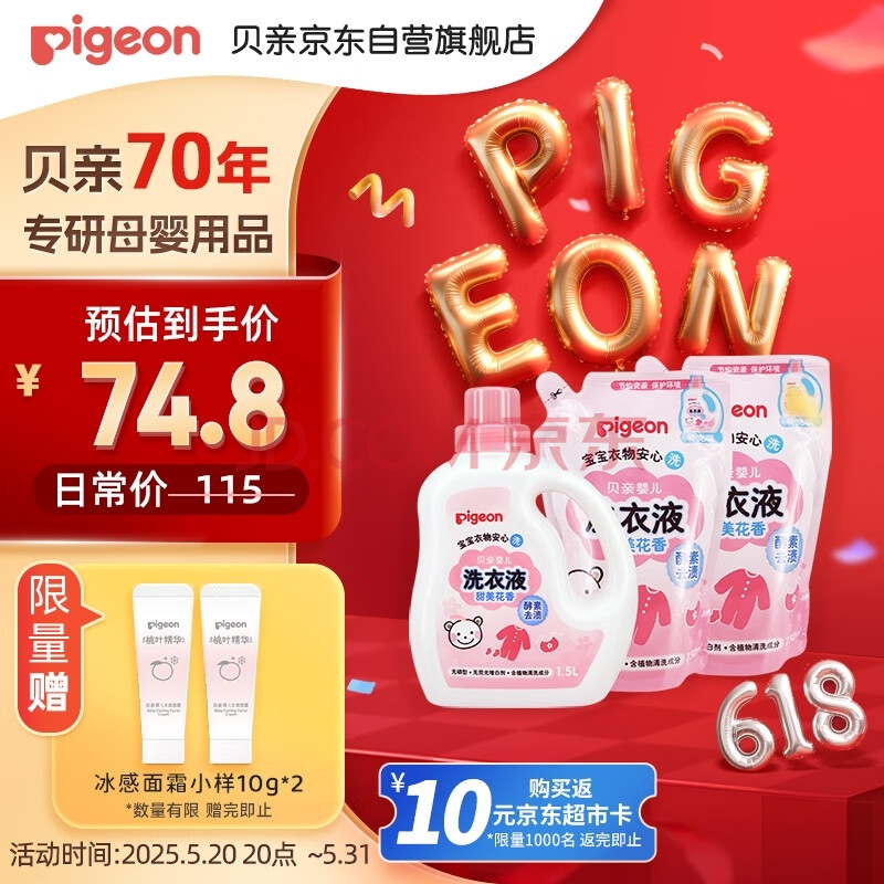贝亲（Pigeon）婴儿（甜美花香）洗衣液促销装 全家可用(1.5L+750ml*2）PL404