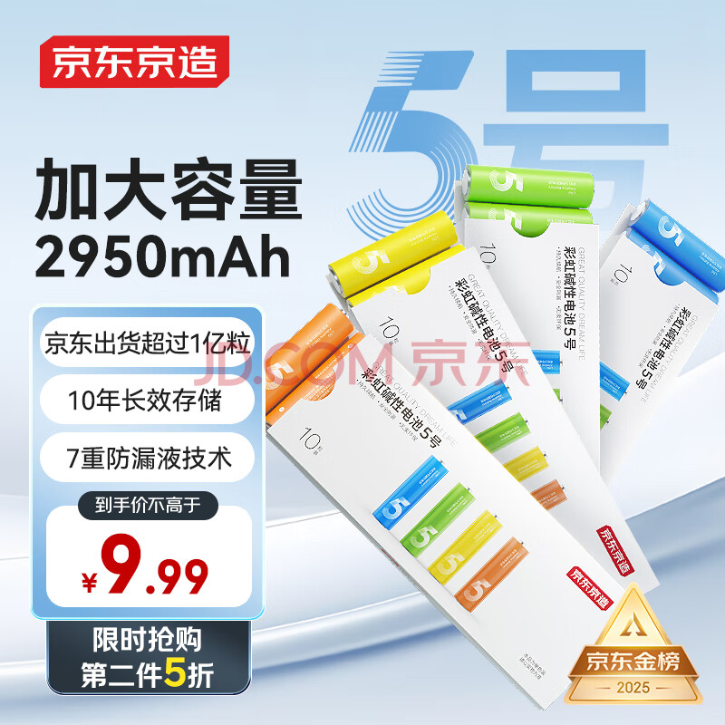 京东京造5号电池10节单色装彩虹碱性电池无汞环保 玩具/血压计/血糖仪/遥控器/挂钟/电子锁/体脂秤/鼠标