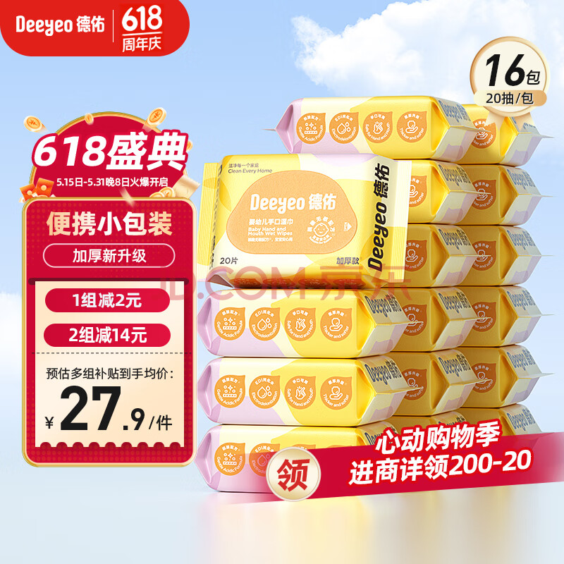 德佑婴儿湿巾20抽*16包婴儿手口湿巾湿纸巾小包便携出行湿巾不含酒精