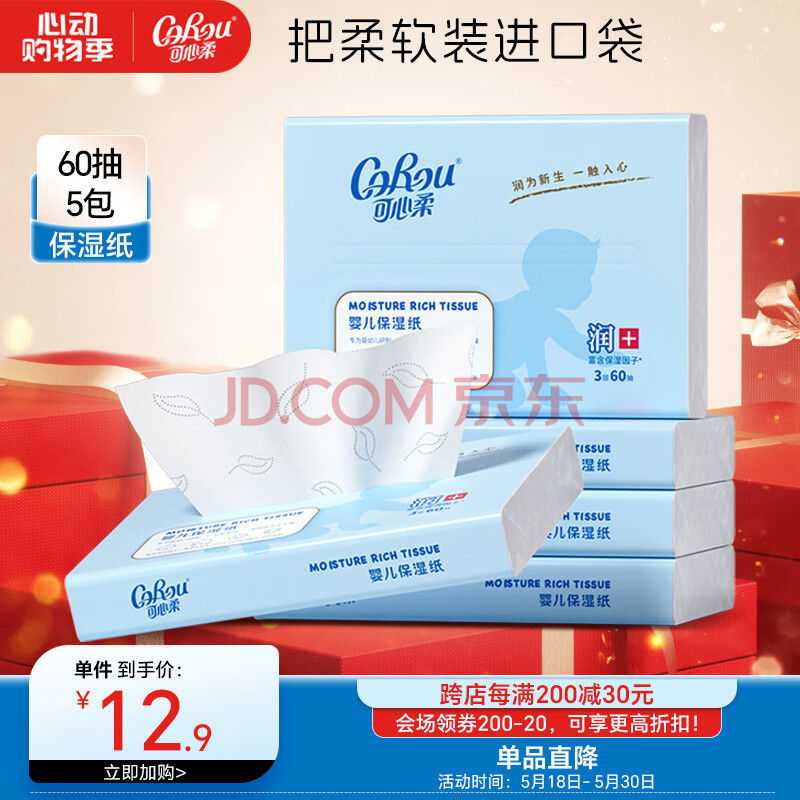 可心柔（COROU）V9婴儿抽纸保湿纸餐巾纸3层60抽*5包柔纸巾云柔巾乳霜纸新生儿S码