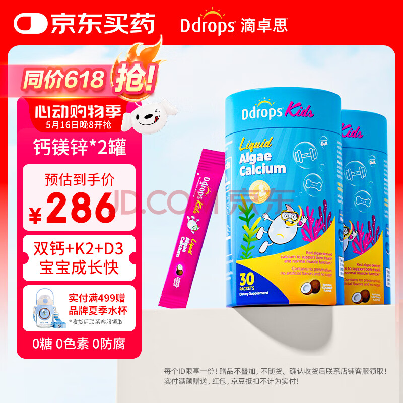 Ddrops滴卓思 红海藻钙镁锌婴幼儿童液体钙 添加维生素d3+K2【2罐装】