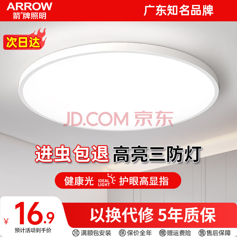 ARROW箭牌照明 led三防吸顶灯防水卫生间阳台卧室厨灯过道走廊灯 白玉-15瓦白光23cm适10平内
