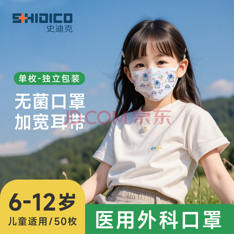 史迪克（SHIDICO）医用外科口罩儿童6-12岁灭菌级独立包装50只太空人透气						