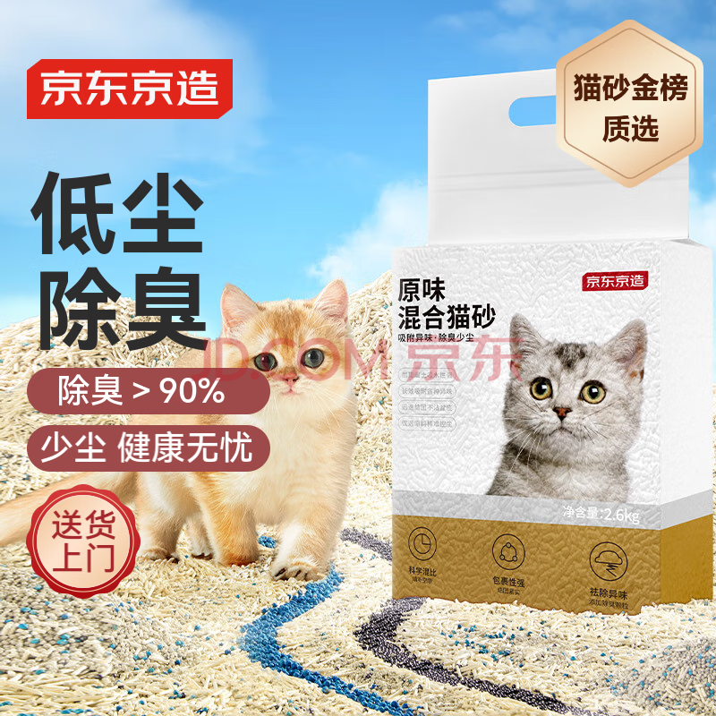 京东京造 3合1混合猫砂2.6kg钙基膨润土豆腐猫砂除臭低尘高效结团吸水