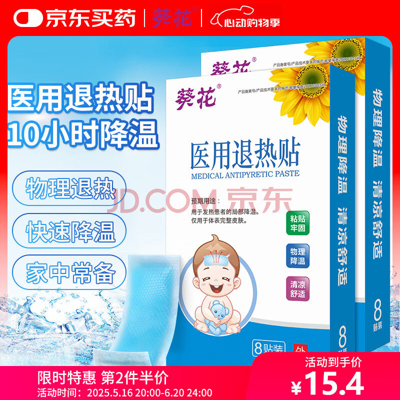 葵花医用退热贴退烧贴婴幼儿童宝宝凝胶散热贴物理降温贴