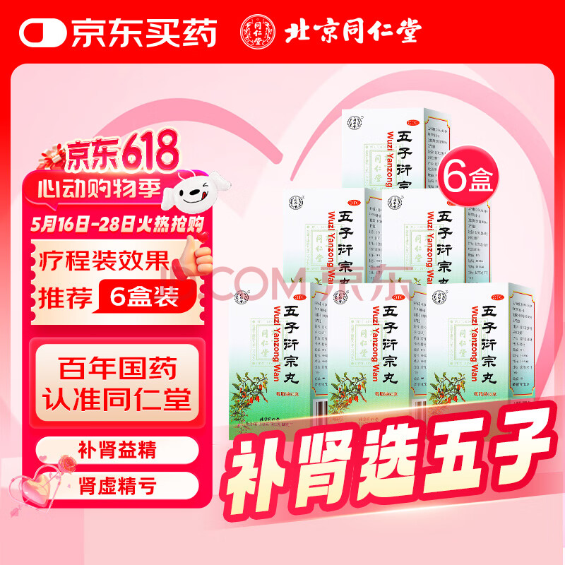 同仁堂(TRT)五子衍宗丸 水蜜丸 60g 6盒装 补肾益精 用于肾虚精亏所致的阳痿不育 遗精早泄 男科用药