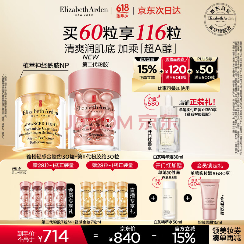 伊丽莎白雅顿第II代粉胶30粒+轻感金胶30粒套组神经酰胺次拋情人节礼物