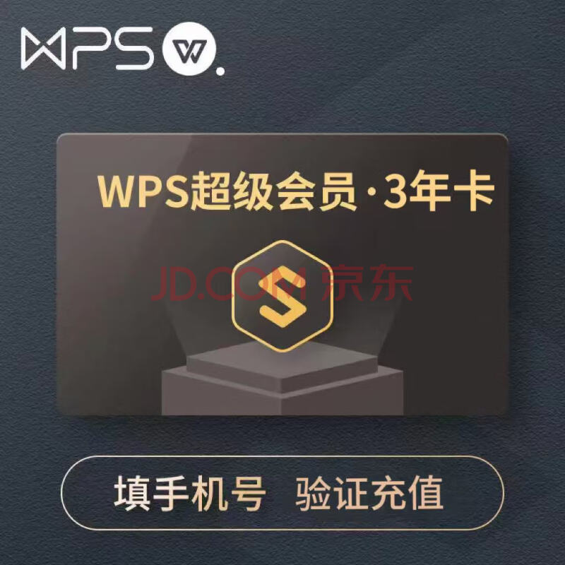 WPS超级会员3年卡36个月 含稻壳权益 PDF权益 【验证充值】