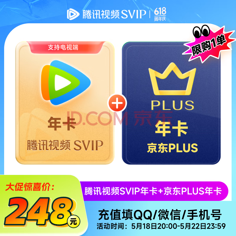 腾讯视频SVIP会员年卡12个月电视会员 +京东PLUS会员年卡 填写QQ或微信号充值