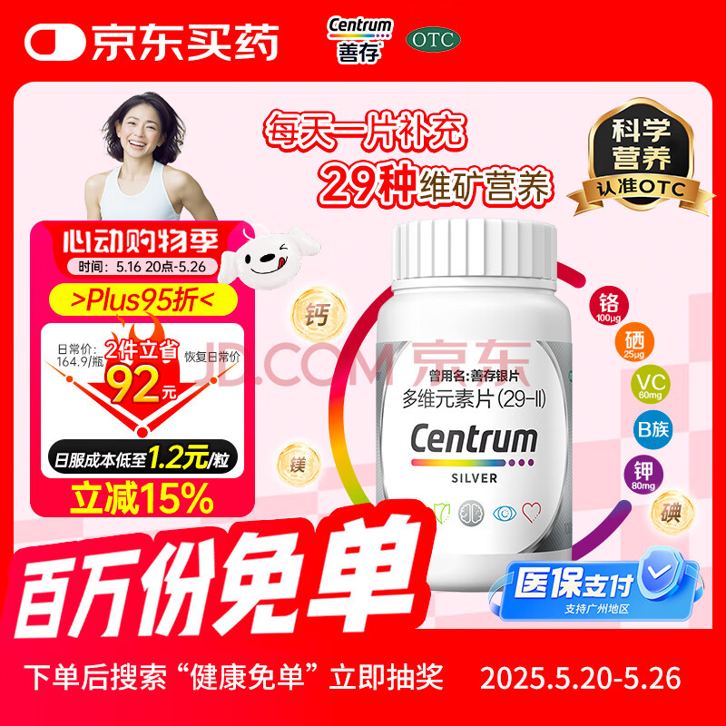 银善存中老年多维元素片100片OTC认证补充29种维生素矿物质B族vc铬锌钾镁成人维生素d50岁