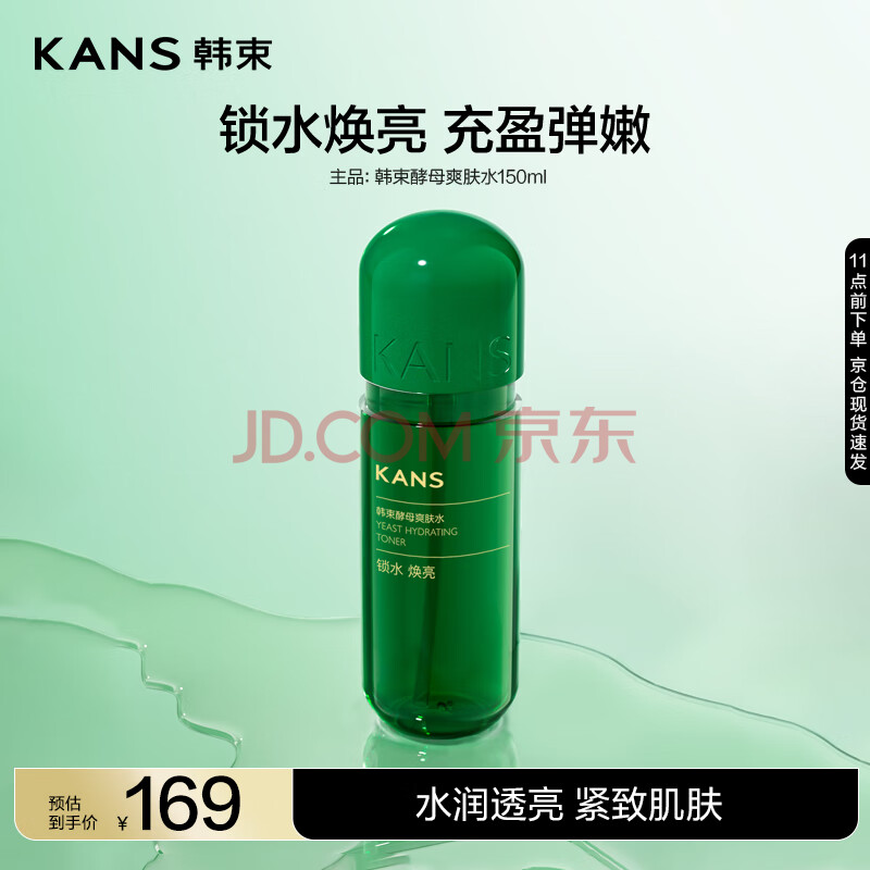 韩束酵母爽肤水150ml 补水保湿锁水焕亮弹嫩紧致精华水柔肤水化妆品