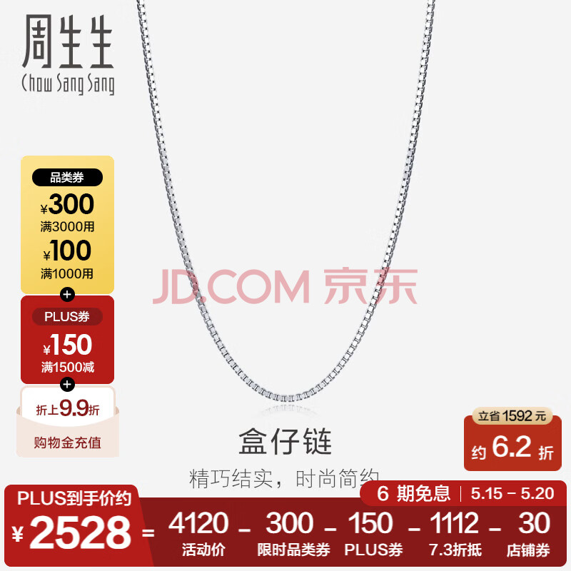 周生生18K金白金 盒仔纹项链 百搭素链 78800N定价 45厘米