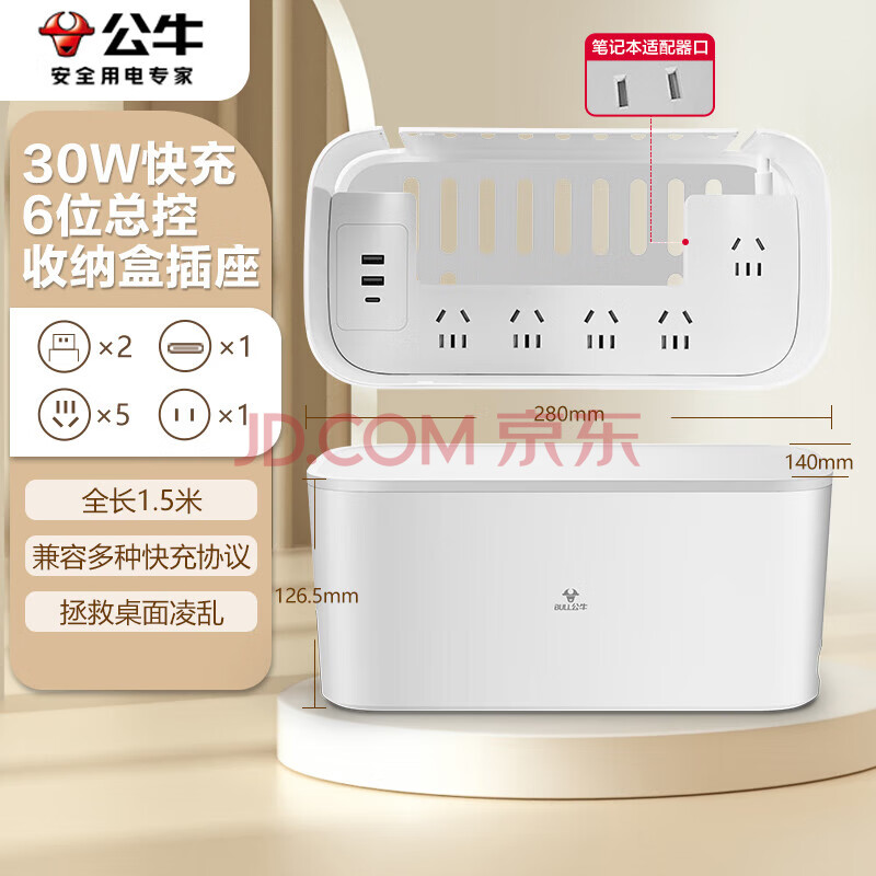 公牛（BULL）30W PD苹果快充新国标收纳盒延长线插座/插线板/插排/排插/接线板/拖线板 6位+USB GN-F2151Q30