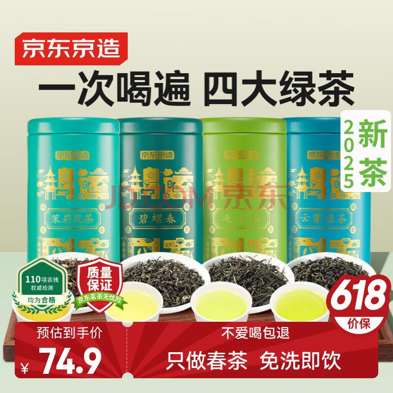 京东京造 2025新茶四大绿茶500g碧螺春毛尖茉莉花茶礼盒茶叶自营 母亲节