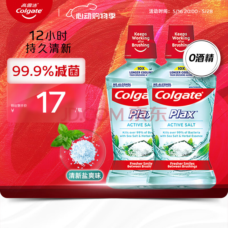 高露洁（Colgate）清新盐爽漱口水500mlx2  清新口气 含漱液无酒精 0酒精 去口臭