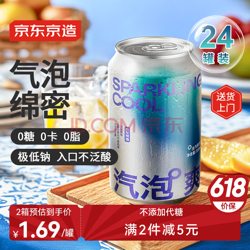 京东京造苏打水气泡水饮料330ml*24罐0糖0脂0卡原味整箱更优惠