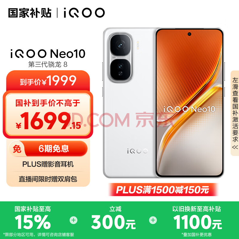vivo iQOO Neo10【国家补贴】12GB+256GB 驰光白 第三代骁龙8 自研电竞芯片Q2 120W闪充手机