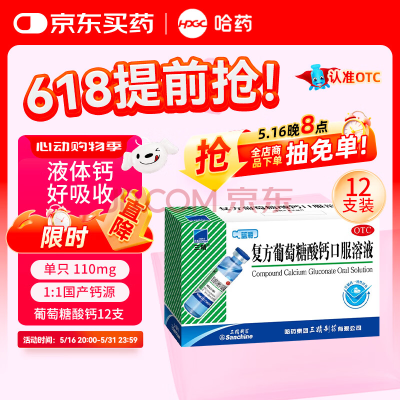 三精牌复方葡萄糖酸钙口服溶液10ml*12支 哈药蓝瓶 非葡萄糖酸钙锌口服溶液  孕妇钙孕中晚期含钙高 孕妇液体钙补钙非碳酸钙d3