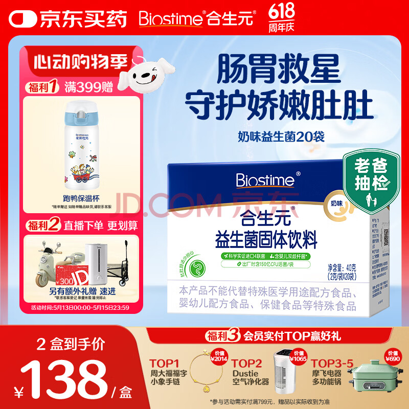 合生元（BIOSTIME）奶味益生菌婴儿 益生元双歧杆菌调整肠胃 20袋