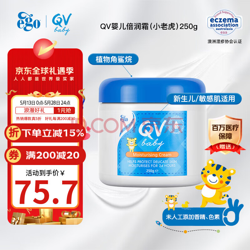 QV小老虎面霜250g(罐装)意高Ego儿童宝宝面霜婴儿身体乳滋润保湿
