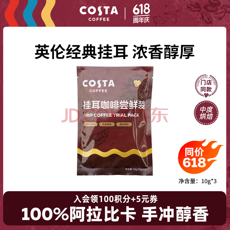 COSTA咖世家挂耳咖啡 100%阿拉比卡 门店同款豆 混合口味试用装10g*3片
