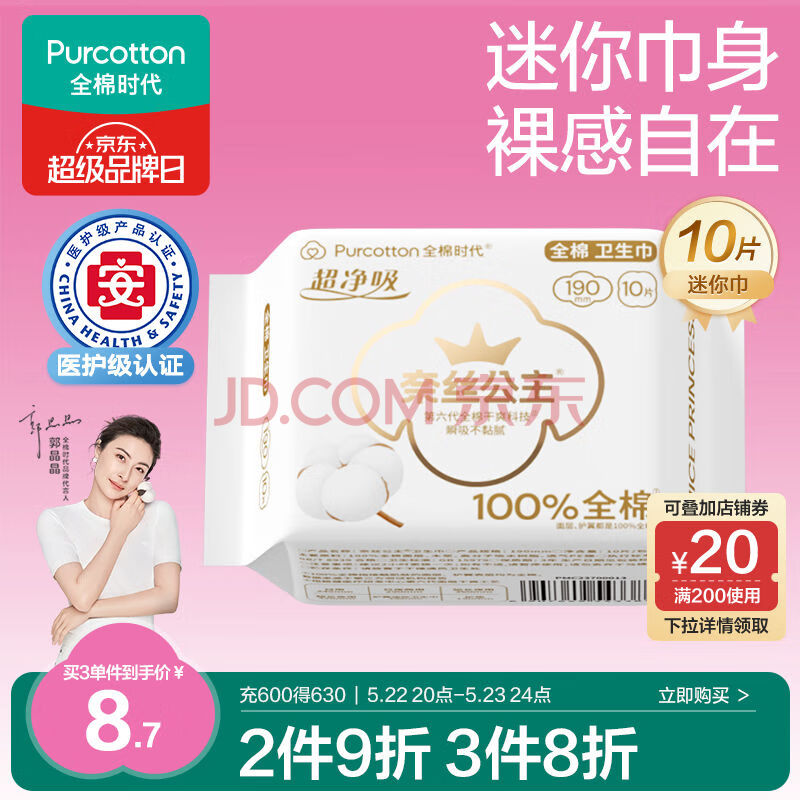 全棉时代医护级卫生巾超净吸 纯棉超薄透气护翼迷你巾190MM10片/袋