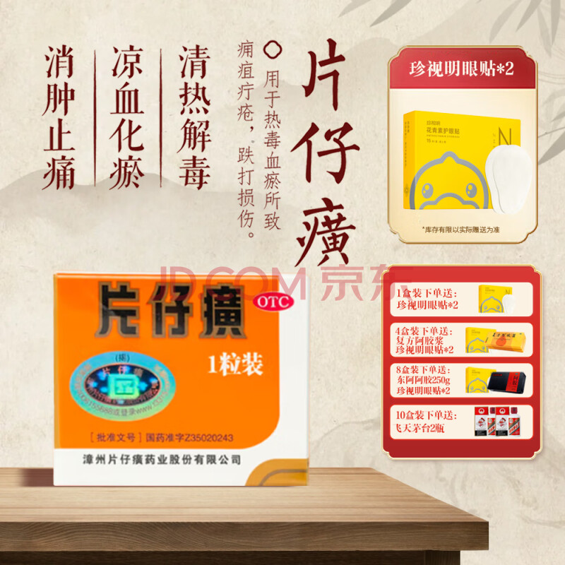 [片仔癀]片仔癀（OTC） 3g*1粒/盒 清热解毒 凉血化瘀 消肿止痛 用于热毒血瘀所致急慢性病毒性肝炎，痈疽疔疮，无名肿毒，跌打损伤及各种炎症