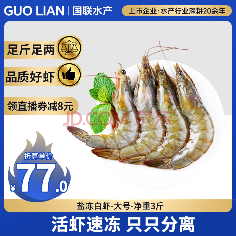 GUO LIAN国联生鲜盐冻大虾 去冰净重3斤 73-90只 盒装活冻 家庭聚餐