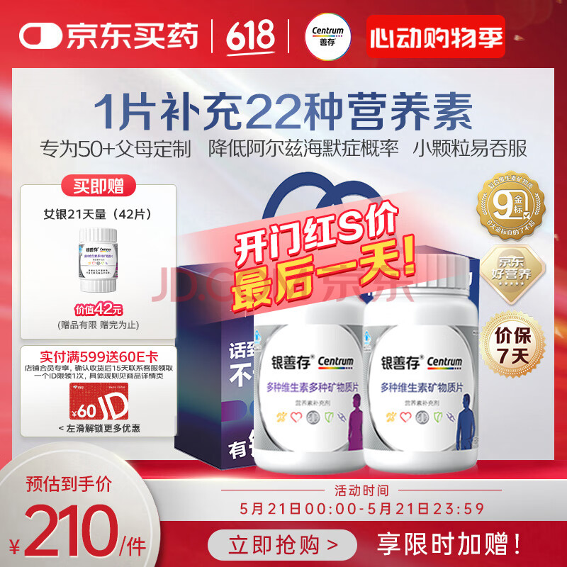 善存银善存中老年男女士复合维生素多种b族维e锌硒钙健康送礼端午节礼