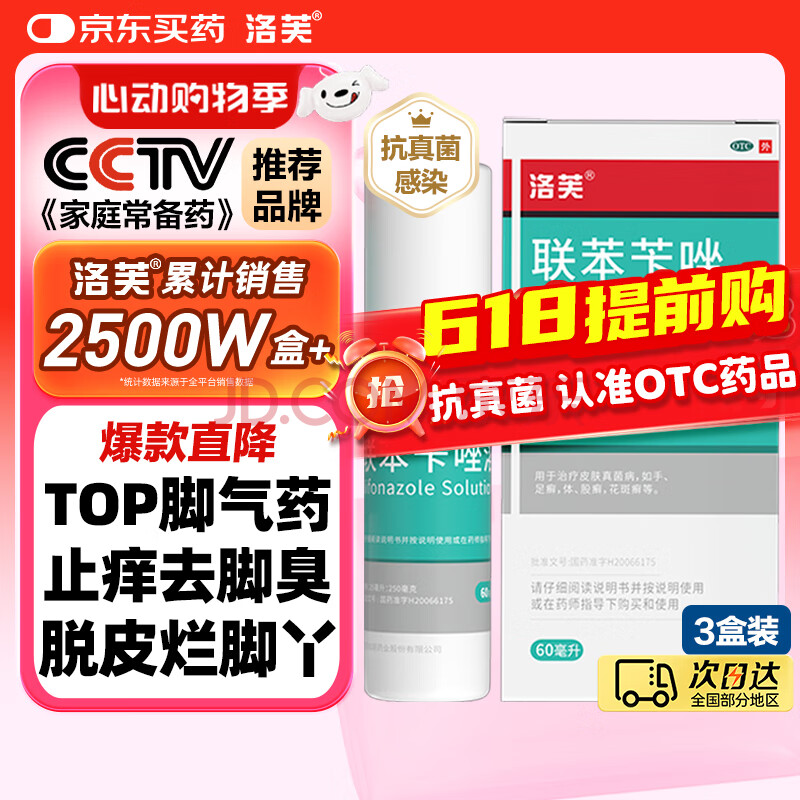 洛芙联苯苄唑溶液喷雾剂60ml*3去脚气喷剂治脚气药止痒脱皮烂脚丫真菌感染根治脚气脚出汗脚臭专用药喷雾
