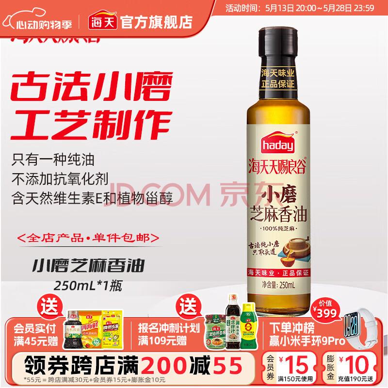 海天天赐良谷芝麻香油250mL物理压榨蘸料家用香气醇厚香油辣拌土豆丝家用调味 【香】小磨芝麻香油250mL*1