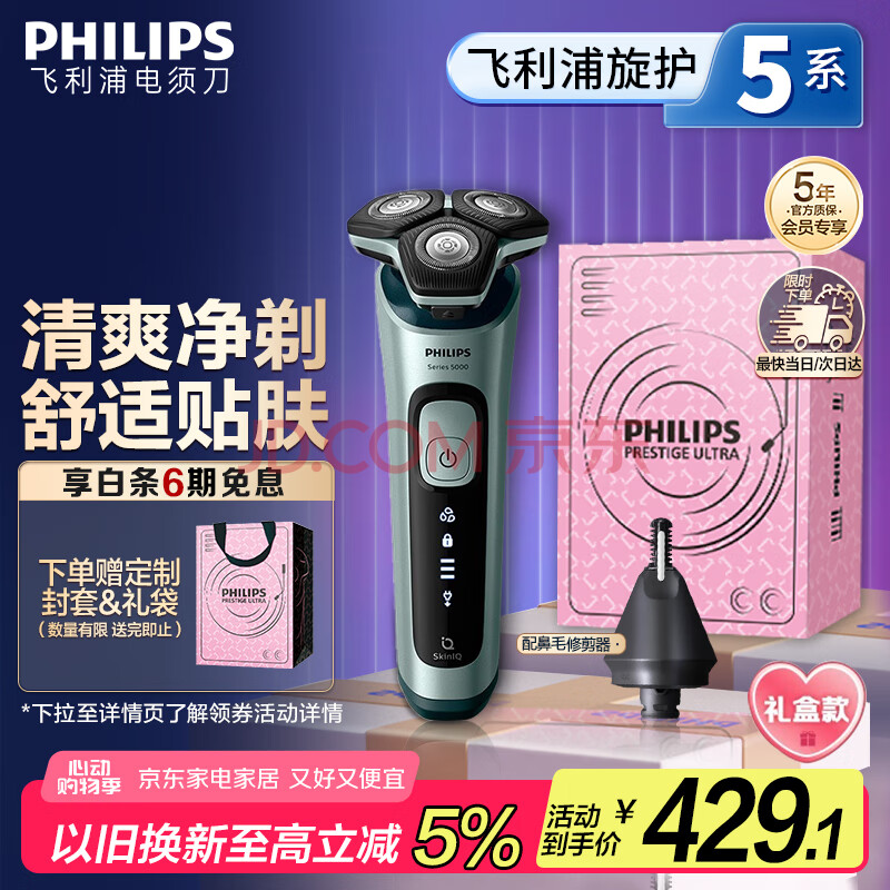 飞利浦（PHILIPS）电动剃须刀5系 SkinIQ高端系列刮胡刀 生日礼物送男友送老公 国家补贴