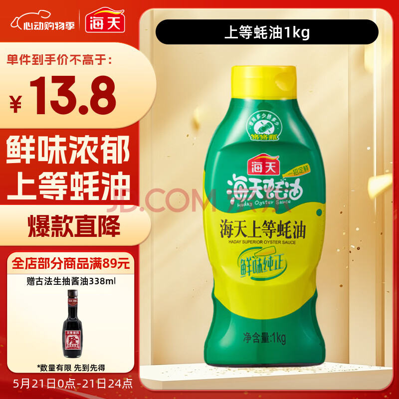 海天 上等蚝油1kg 挤挤装 上色提鲜增香 家用调料 点蘸捞拌焖煮