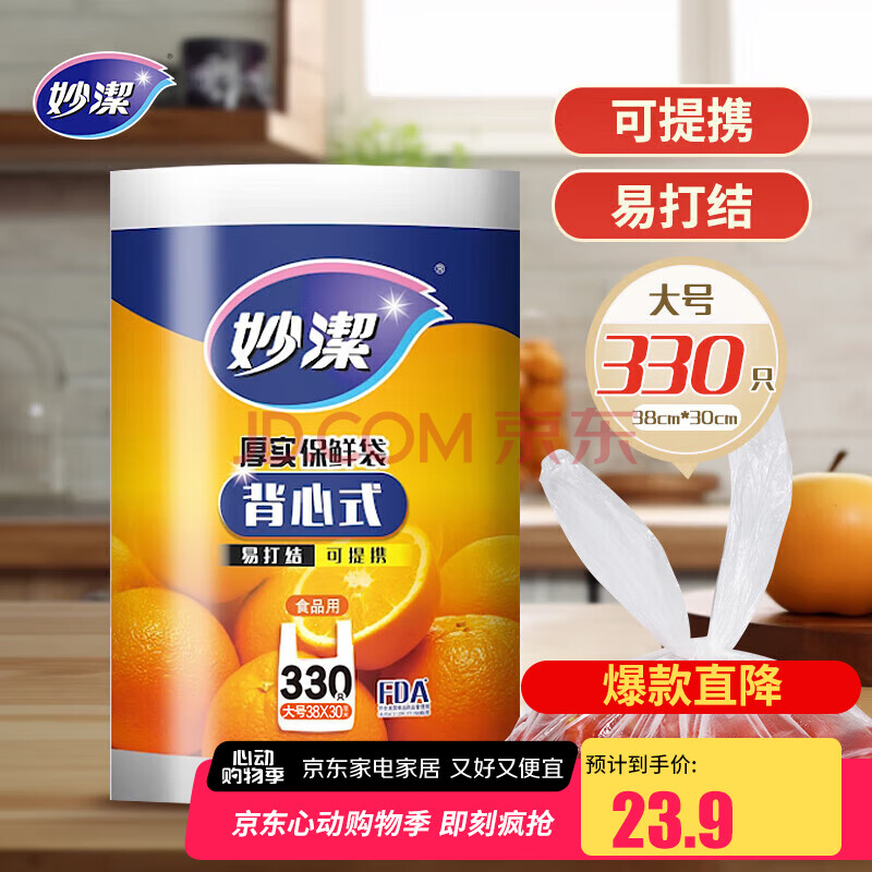 妙洁 背心式厚实保鲜袋 大号330只 食品级加厚手提