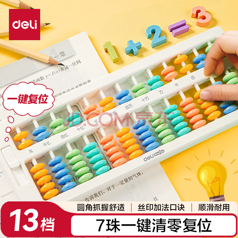 得力（deli）儿童算盘二年级下 人教版同步7珠13档小学生清零珠算教具教材同步方便携带儿童文具生日礼物 白