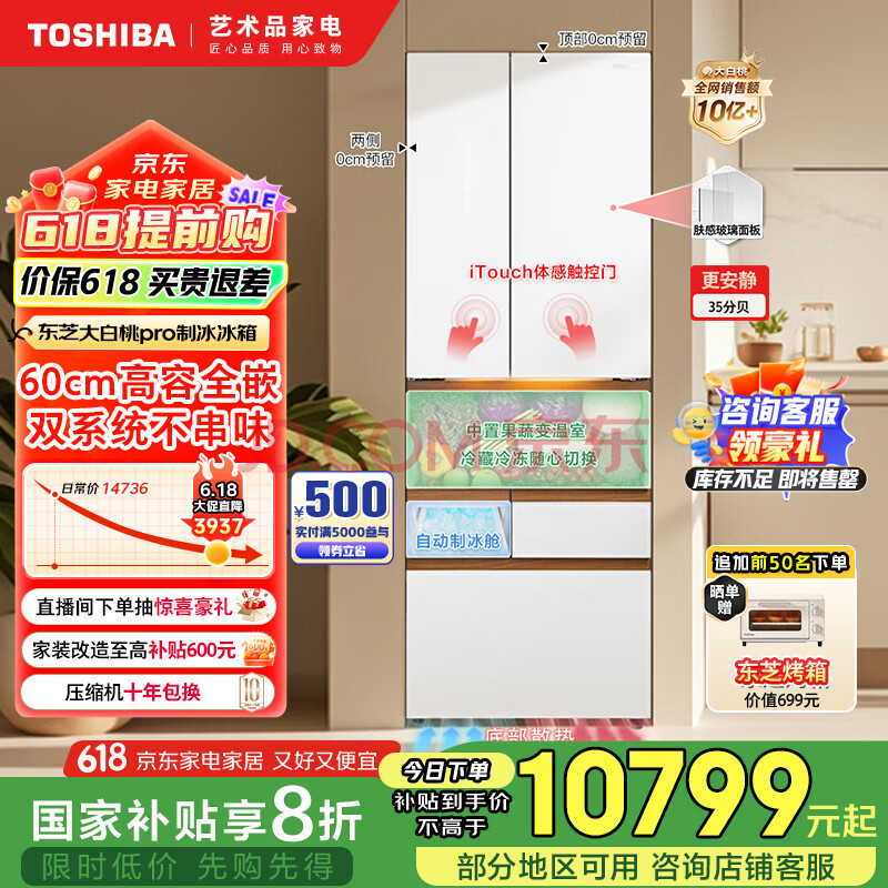 东芝（TOSHIBA）大白桃pro483高容全嵌入式超薄日式多门双系统节能风冷无霜家用制冰冰箱国家补贴GR-RM483WI-PG1B3