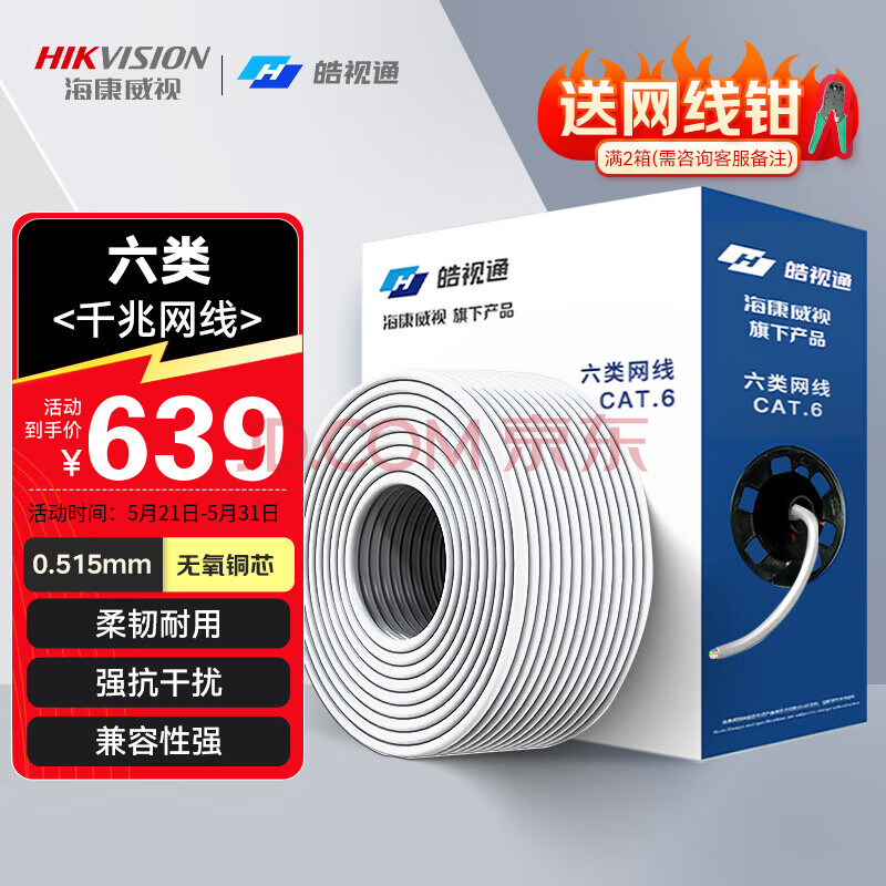 海康威视皓视通六类网线0.515mm无氧铜线芯非屏蔽千兆家装网络布线监控箱线305米HST-LN6UT/E