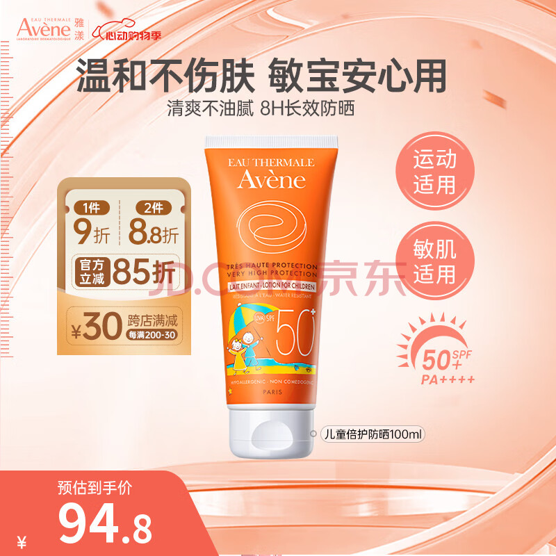雅漾（Avene）倍护身体防晒霜100ml 敏感肌防晒乳 SPF50+清爽温和水润 法国