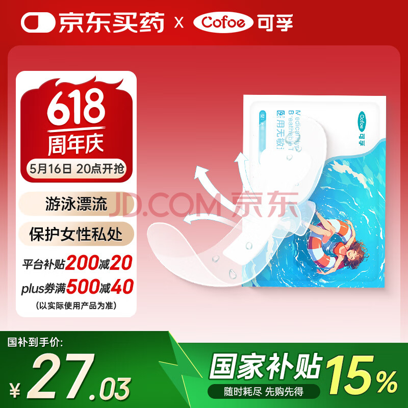 可孚医用夏季游泳私密防水贴漂流私处防护防感染女生内裤神器L码5片