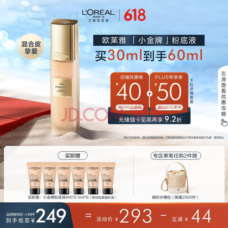 欧莱雅小金牌粉底液W10自然偏白保湿提亮滋润持妆遮瑕女神节礼物送女友