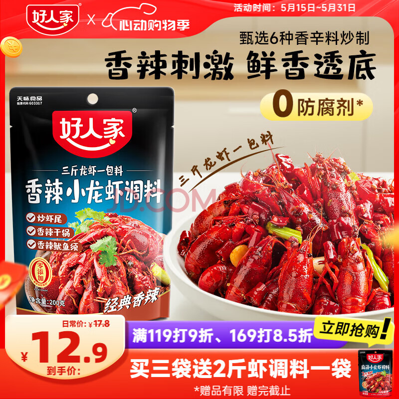 好人家香辣小龙虾调料 家用海鲜料包炒花甲干锅调味料一料多用200g