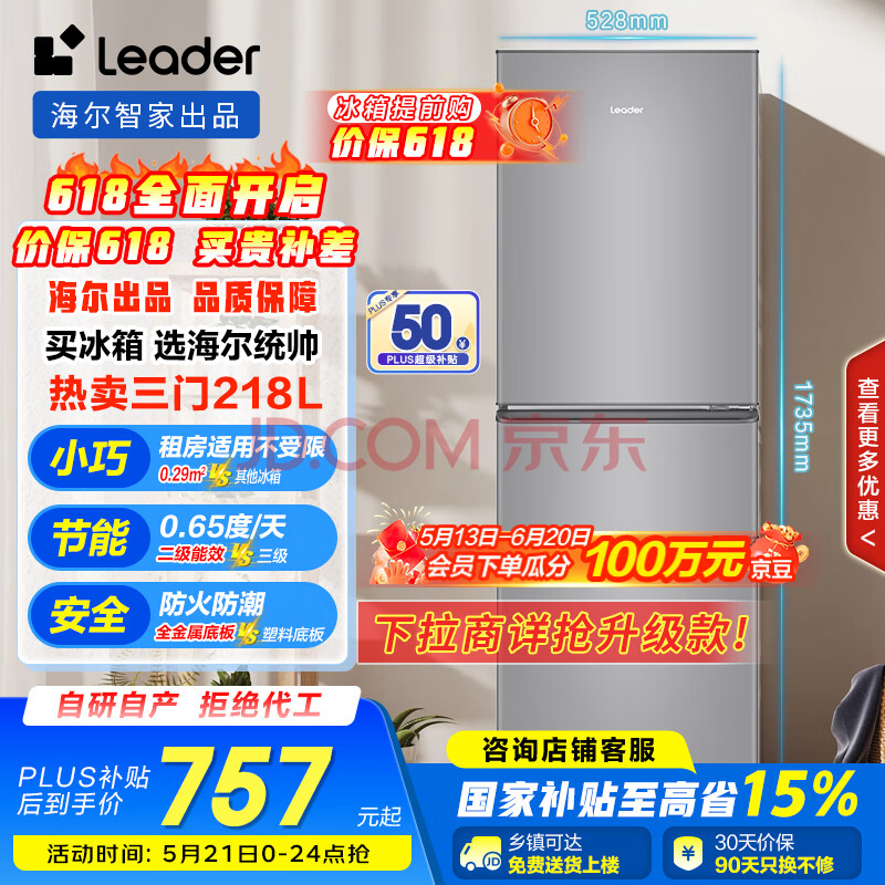 统帅(Leader)海尔智家出品218升三开门三温区租房家用小型电冰箱中门软冷冻小冰箱BCD-218LLC3EZS9国家补贴