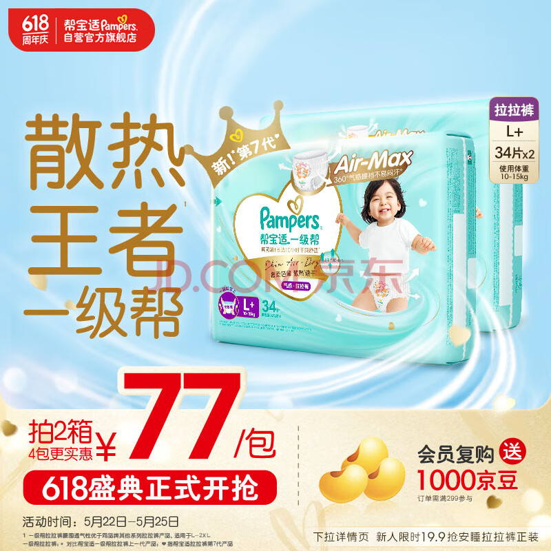 帮宝适【品牌直供 安心品质】一级帮拉拉裤L+码68 尿裤尿不湿 超薄透气