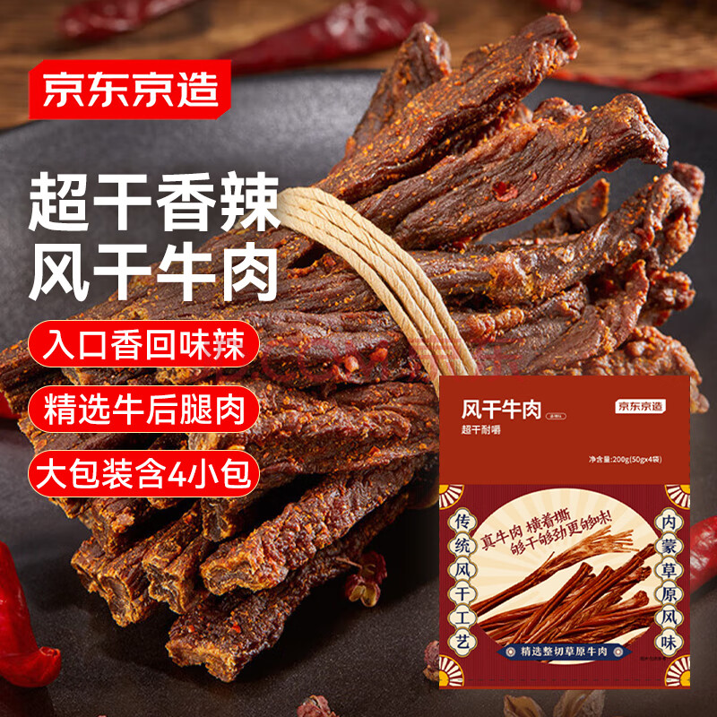 京东京造超干牛肉香辣味200g风干牛肉干内蒙古手撕牛肉干即食休闲零食