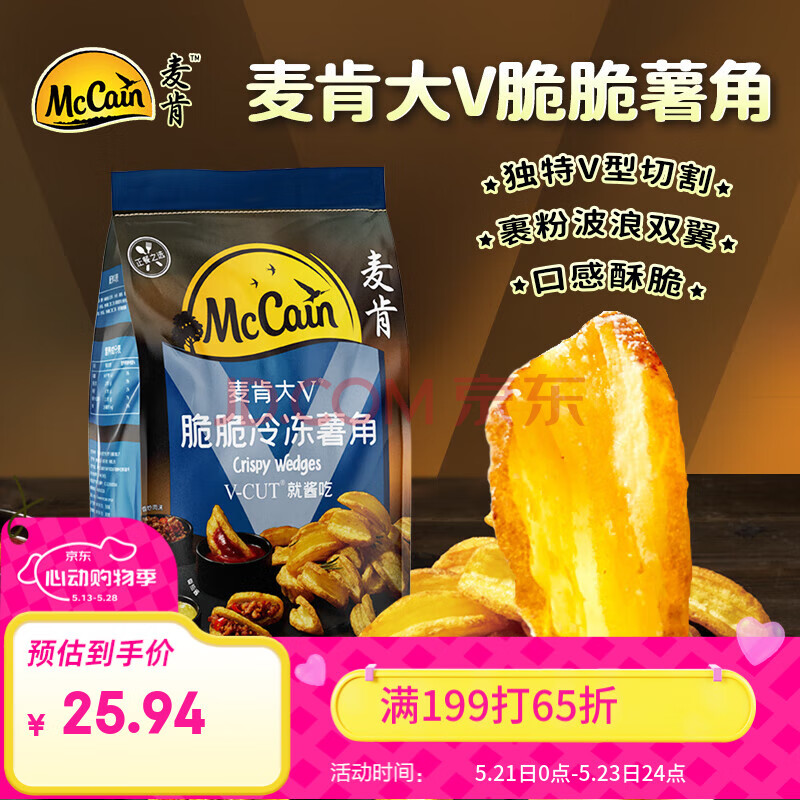 麦肯大V脆脆冷冻薯角400g 空气炸锅食材半成品薯饼素食菜肴煎炸食品