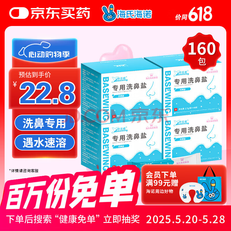 海氏海诺洗鼻盐儿童成人生理盐水电动手动洗鼻专用盐2.7g/包*160包（4盒）
