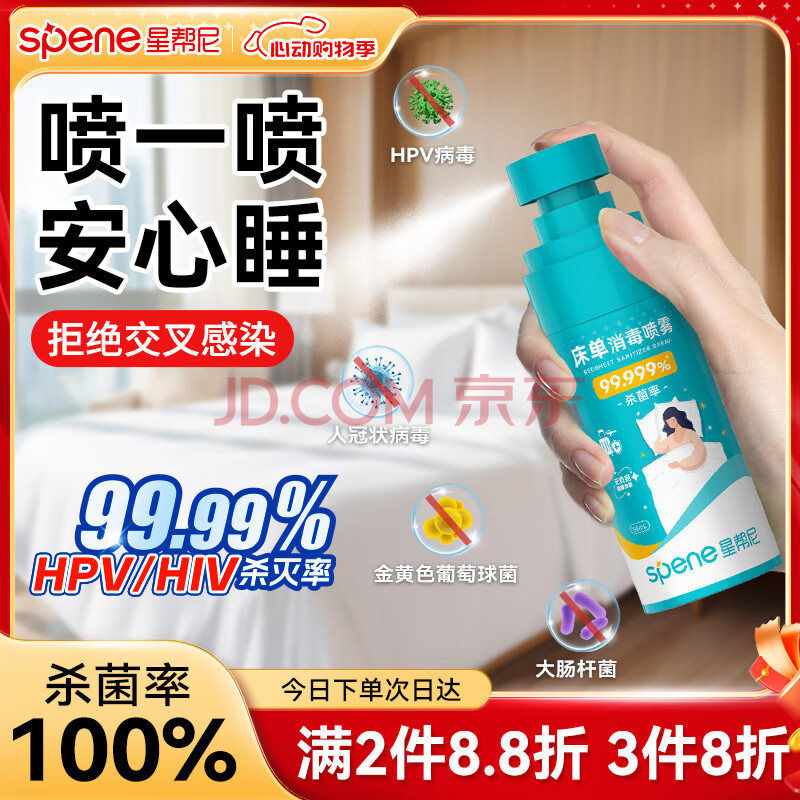 星帮尼hpv床单杀菌消毒喷雾旅行酒店床上用品床铺床品便携除菌水专用液