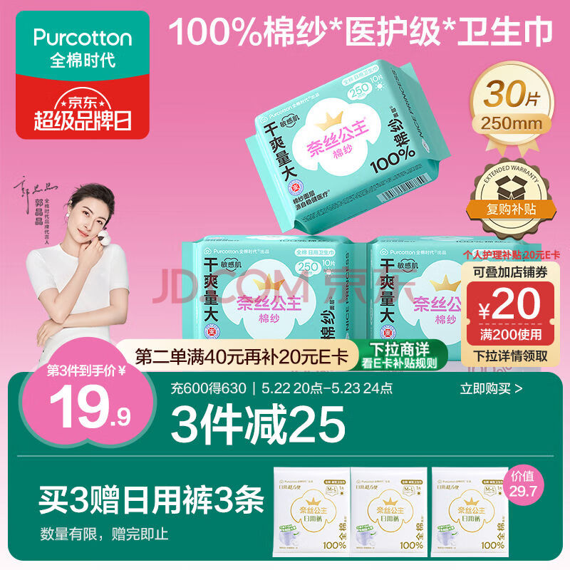 全棉时代医护级棉纱卫生巾纯棉超薄日用3包30片（250mm*30p）